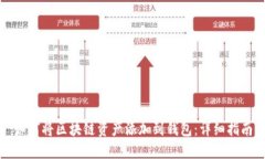 如何将区块链资产添加到