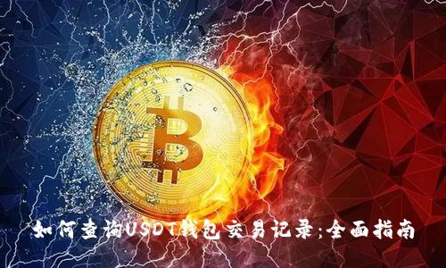 如何查询USDT钱包交易记录：全面指南