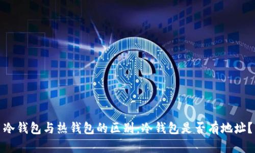 冷钱包与热钱包的区别：冷钱包是否有地址？