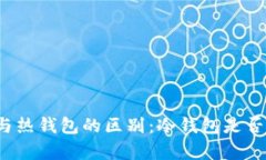 冷钱包与热钱包的区别：