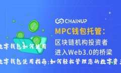 数字钱包如何使用数字钱