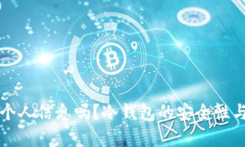 冷钱包能查到个人信息吗？冷钱包的安全性与隐私保护解析