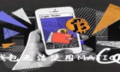 解决狐狸钱包无法使用M