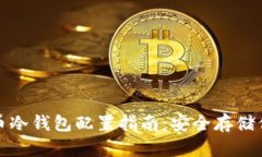 数字货币冷钱包配置指南