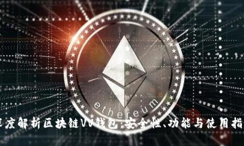 深度解析区块链VV钱包：安全性、功能与使用指南