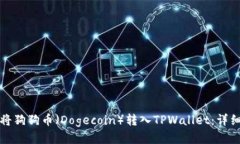 如何将狗狗币（Dogecoin）转