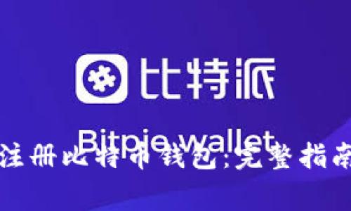 如何在网上注册比特币钱包：完整指南与注意事项