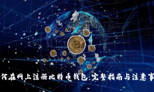 如何在网上注册比特币钱包：完整指南与注意事项