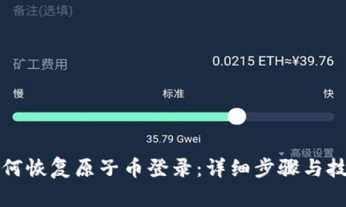 如何恢复原子币登录：详细步骤与技巧