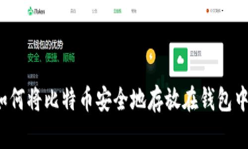 如何将比特币安全地存放在钱包中？