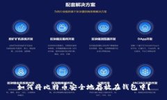 如何将比特币安全地存放