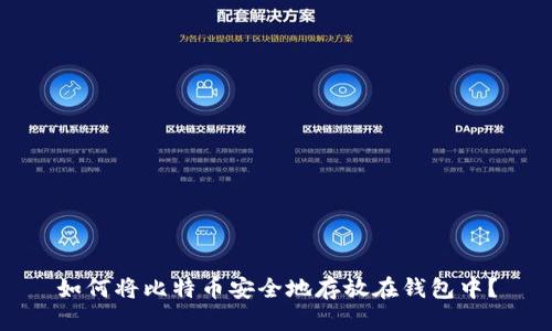 如何将比特币安全地存放在钱包中？