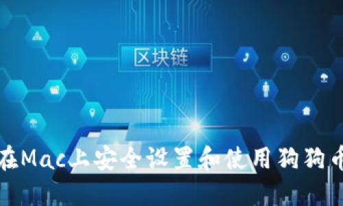 如何在Mac上安全设置和使用狗狗币钱包
