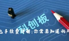 数字钱包手续费详解：你