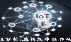 UNI币转账安全性分析：在