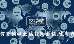 如何查询以太坊钱包余额