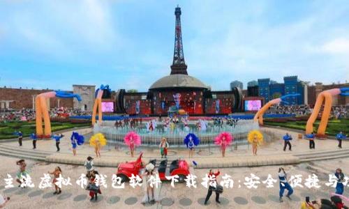 2023年主流虚拟币钱包软件下载指南：安全、便捷与功能齐全