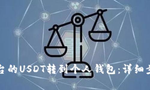 如何将火币平台的USDT转到个人钱包：详细步骤与注意事项