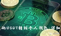 如何将火币平台的USDT转到