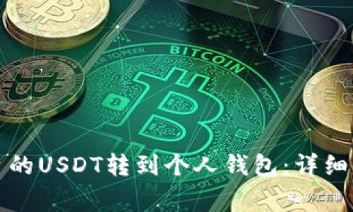 如何将火币平台的USDT转到个人钱包：详细步骤与注意事项