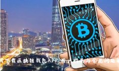 如何下载区块链钱包APP：