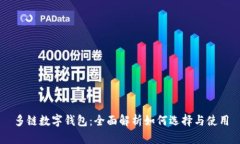 多链数字钱包：全面解析