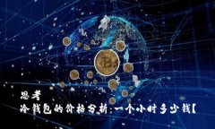 思考  冷钱包的价格分析：