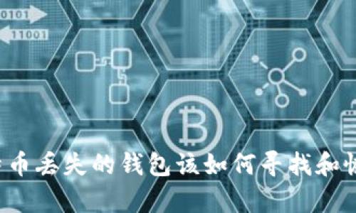 比特币丢失的钱包该如何寻找和恢复？