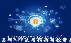 tokok交易所APP使用指南与投