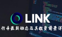 五行币最新动态及其投资