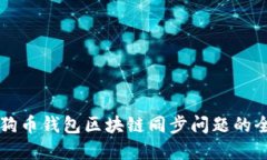 解决狗狗币钱包区块链同