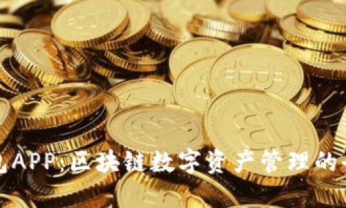 麦子钱包APP：区块链数字资产管理的全新选择