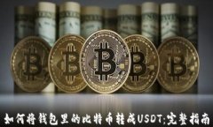如何将钱包里的比特币转