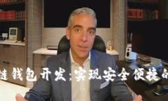 去中心化区块链钱包开发