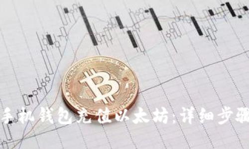 如何给手机钱包充值以太坊：详细步骤与技巧