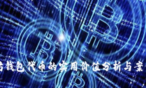 以太坊钱包代币的实用价值分析与案例探讨