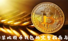 手机上安装比特币钱包的