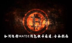 如何选择MATIC钱包提币通道