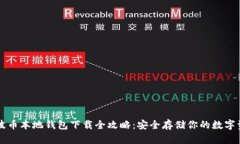 瑞波币本地钱包下载全攻
