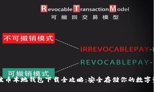 瑞波币本地钱包下载全攻略：安全存储你的数字资产