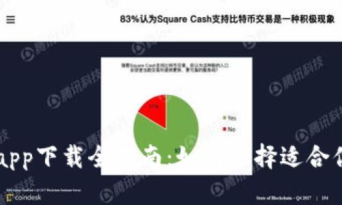 十大交易所app下载全指南：如何选择适合你的交易平台
