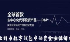 比特币数字钱包中的资金