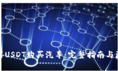 如何使用USDT购买汽车：完