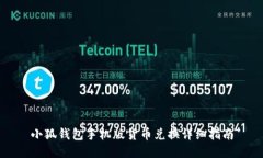 小狐钱包手机版货币兑换