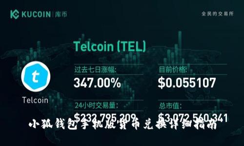 小狐钱包手机版货币兑换详细指南