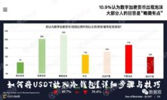 如何将USDT放入冷钱包？详