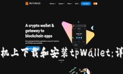 如何在安卓手机上下载和