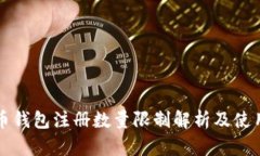 比特币钱包注册数量限制解析及使用指南