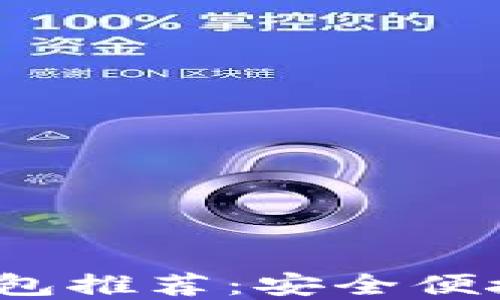 
2024年虚拟币十大钱包推荐：安全便捷的数字资产保管方案