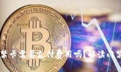 OP钱包中的门禁卡需要支付费用吗？解读门禁卡的